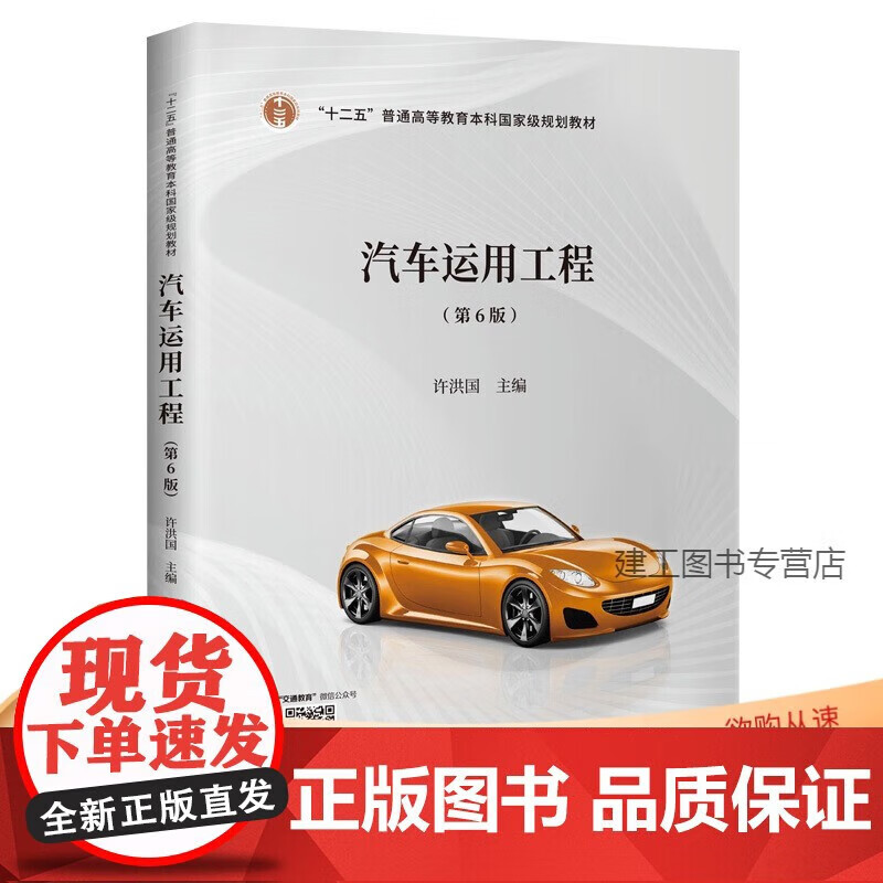 【正版b】汽车运用工程（第6版）
