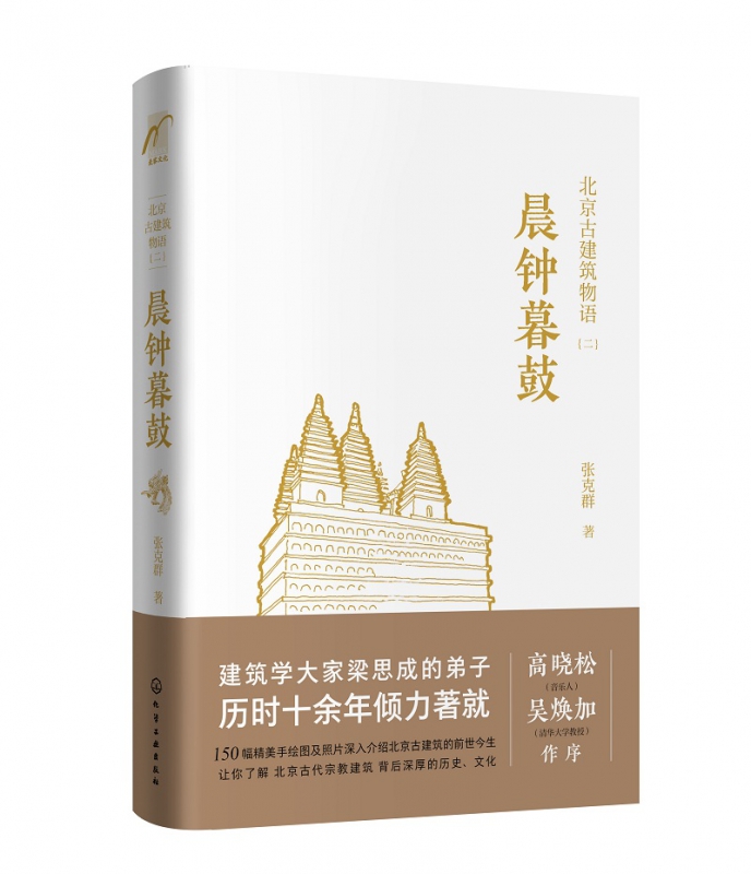 北京古建筑物语.二：晨钟暮鼓