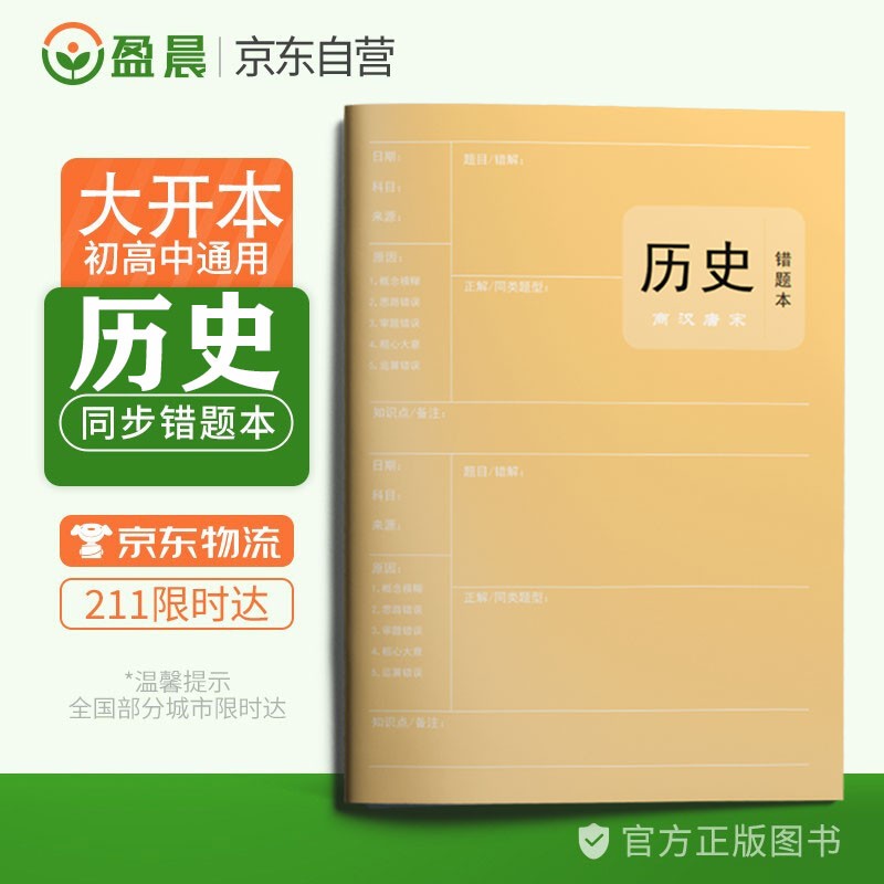 历史错题本小学初中高中通用历史改错本加厚笔记本 盈晨错题本政治科目纠错本错题集课堂笔记本