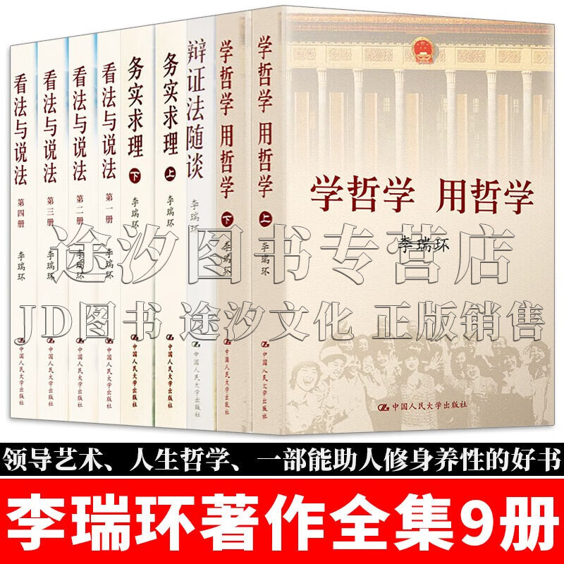 【正版现货】 辩证法随谈+学哲学用哲学+看法与说法+务实求理+妙喻连珠 全集9册