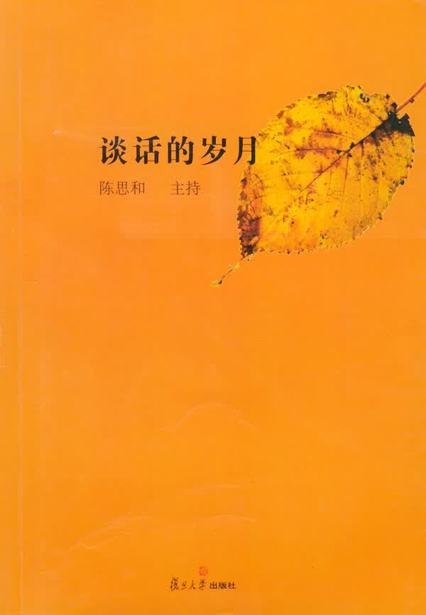 谈话的岁月【正版图书】