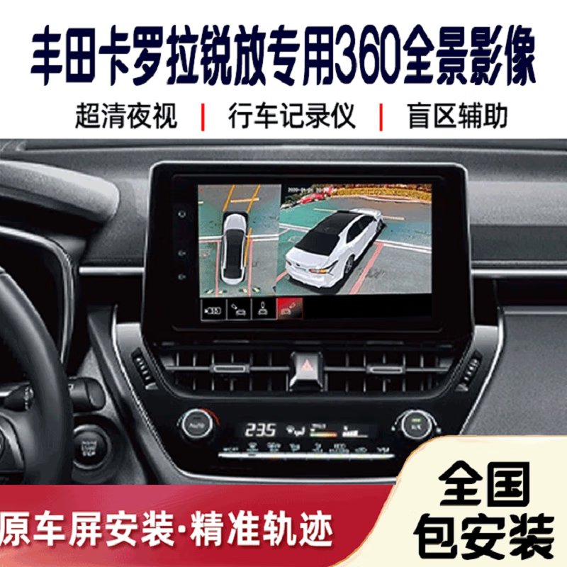 卡罗拉锐放360全景影像 适用于丰田卡罗拉 锐放360度全景影像头3d行车