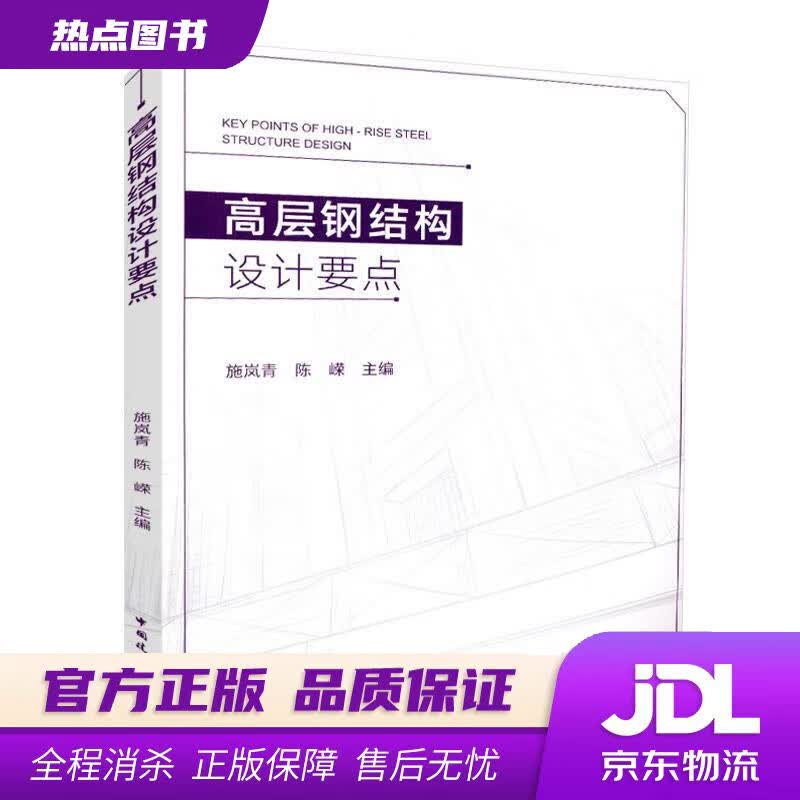 【新华书店】高层钢结构设计要点 施岚青陈嵘 中国建筑工业出版社
