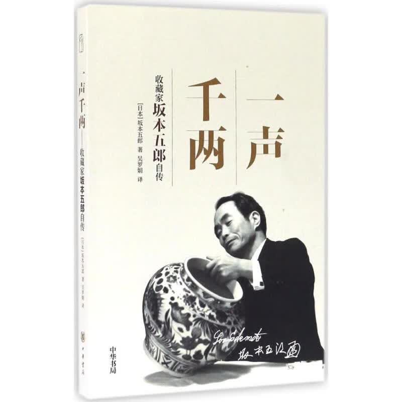 一声千两：收藏家坂本五郎自传 未拆塑封