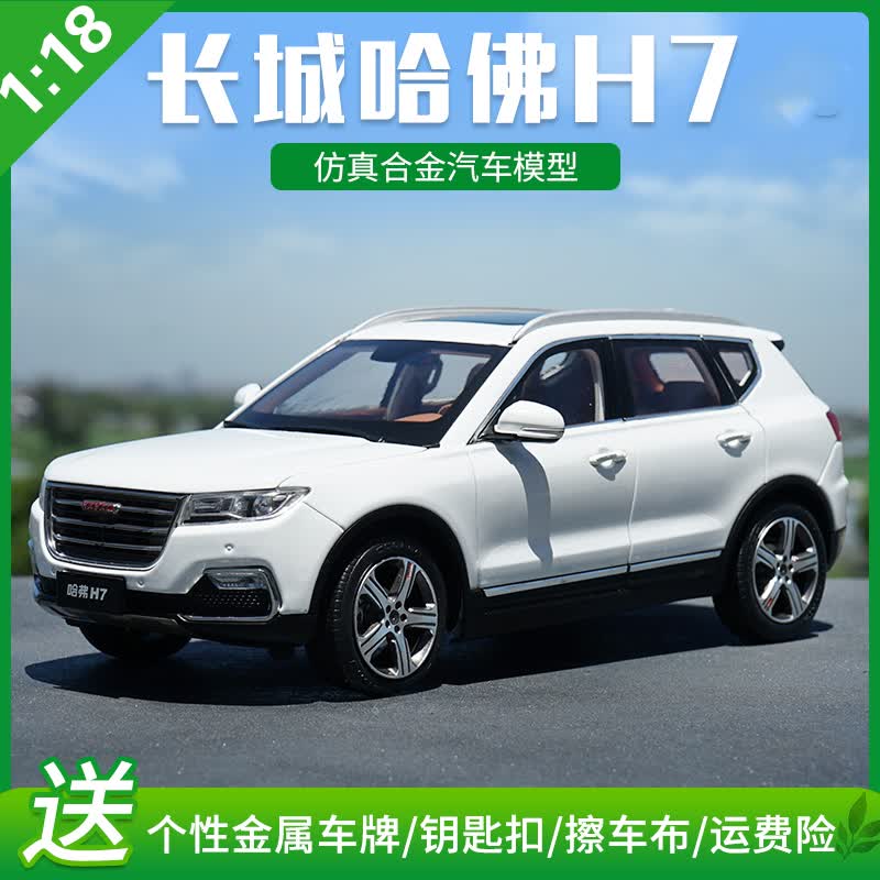 1:18 原厂长城汽车 哈弗h7 haval 哈佛suv 汽车模型合金车模收藏 红标