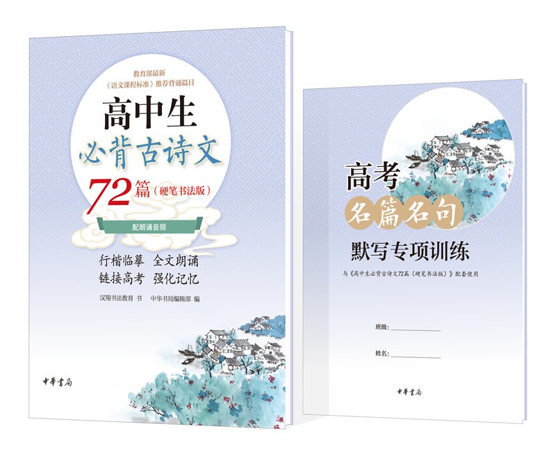 高中生必背古诗文72篇（硬笔书法版·平装·全2册）