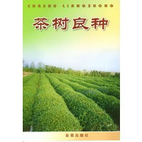 茶树良种 俞永明,杨亚军,虞富莲著【放心选购】
