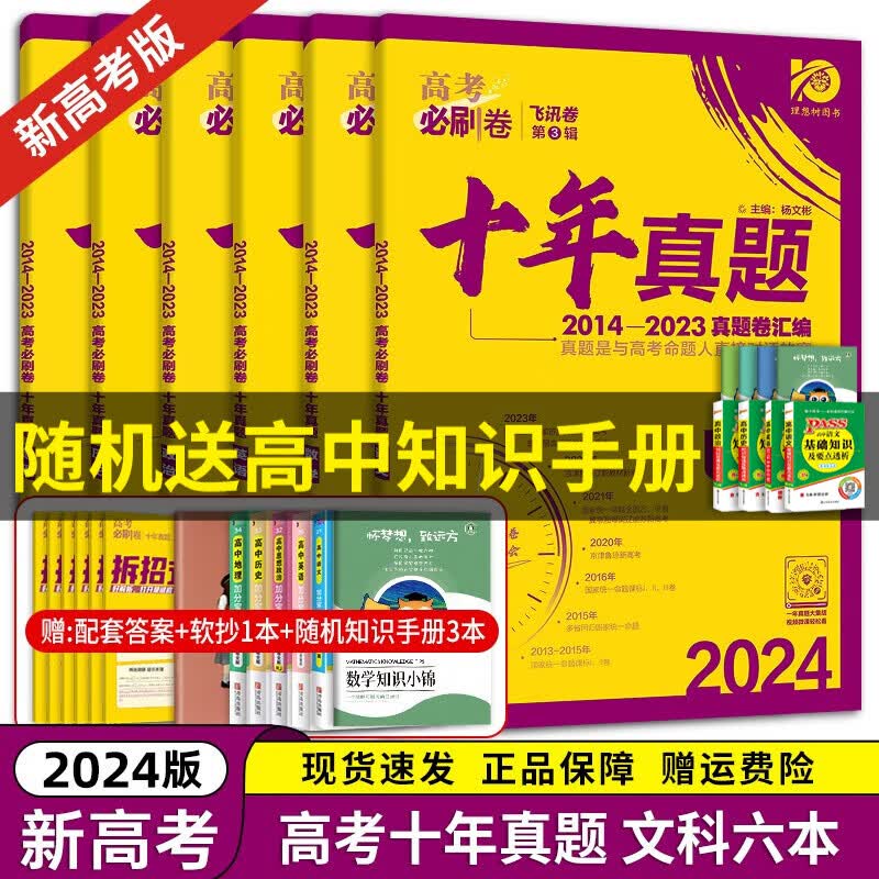 【京东速发】2024理想树新版 高考必刷卷十年真题 近10年全国高考真题汇编试卷高考真题卷超详解 高中一二轮总复习高三复习资料高考必刷题 金考卷 高考数学真题 高考必刷卷 文科六本[可换科目]