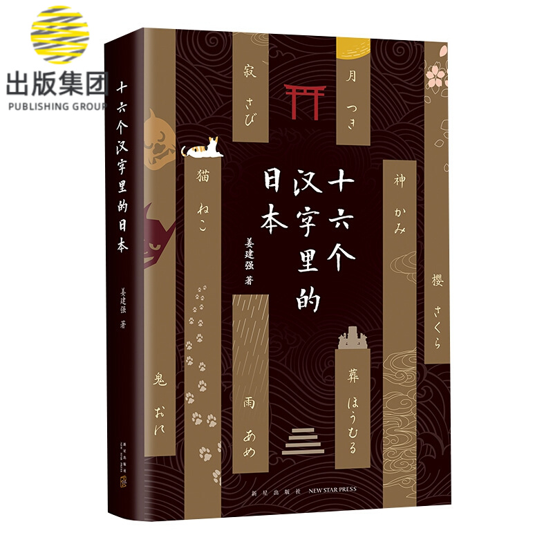 十六个汉字里的日本 姜建强 随笔 菊与刀 精美双封 和风书签 村上春树 东野圭吾 李长声 日本文化深度解读