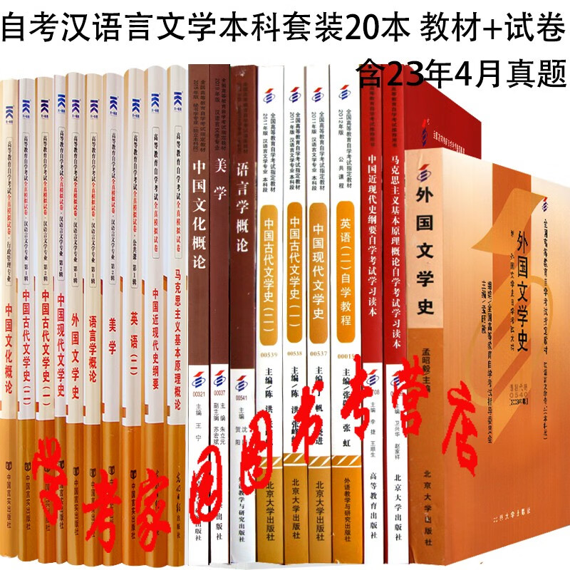 正版全新现货 2023汉语言文学自考教材试卷本科教材10本+试卷10本 全套20本 含23年4月真题 代码C050105 050101 自考中国文化概论 纲要 马克思 美学