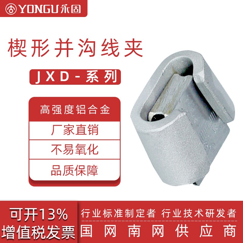 永固(yongu)楔型并沟线夹jxd 铝合金c型线夹 电力线路金具 jxd-1 主线