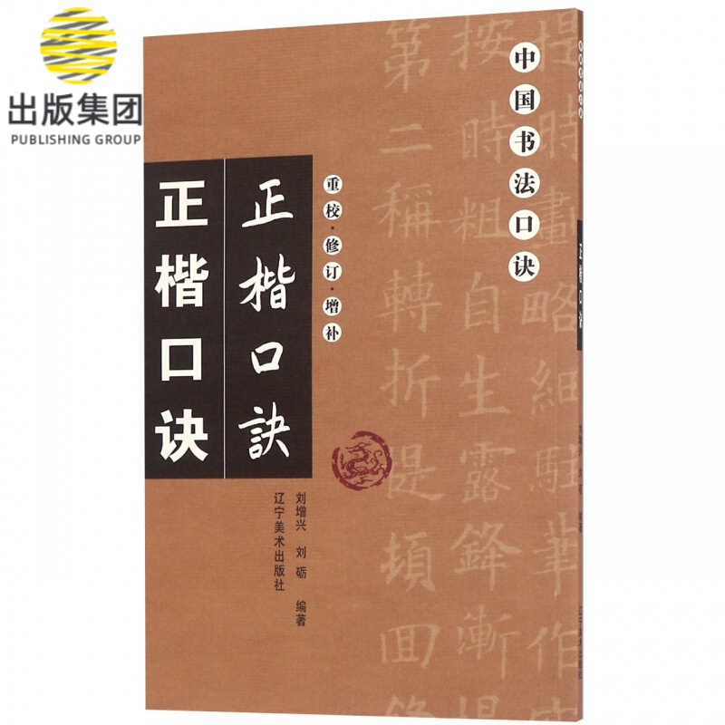 正楷口诀(重校修订增补)/中国书法口诀