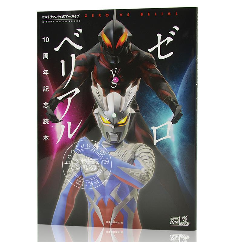 现货 进口日文 奥特曼公式档案 ウルトラマン公式アーカイブ ゼロVSベリアル10周年記念読