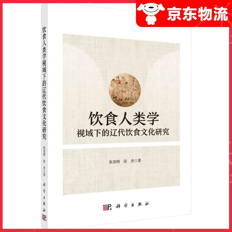 饮食人类学视域下的辽代饮食文化研究