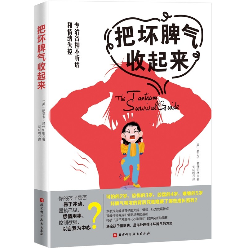 把坏脾气收起来（专治各种不听话和情绪失控）详情图