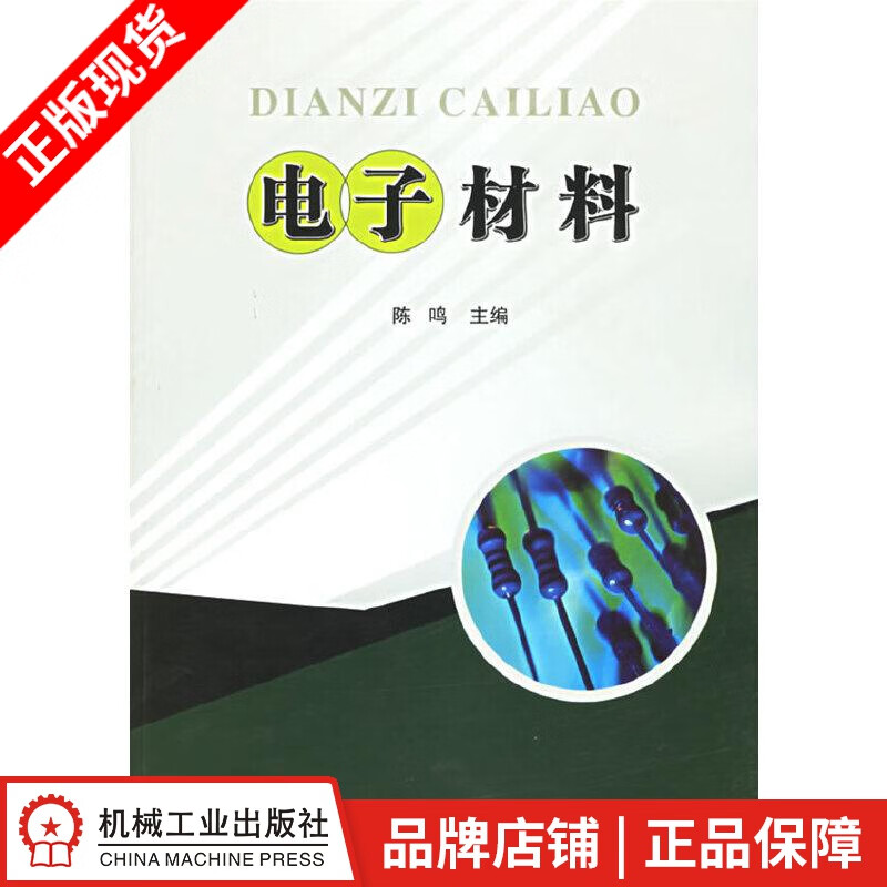 【特】电子材料 陈鸣|223165