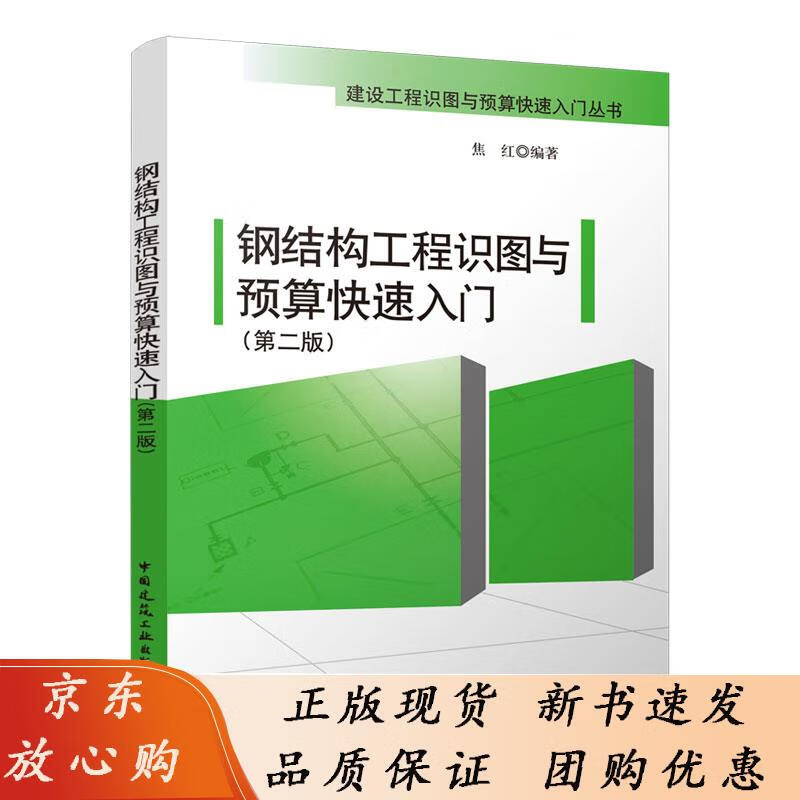 钢结构工程识图与预算快速入门 第二版 焦红编著 9787112167432