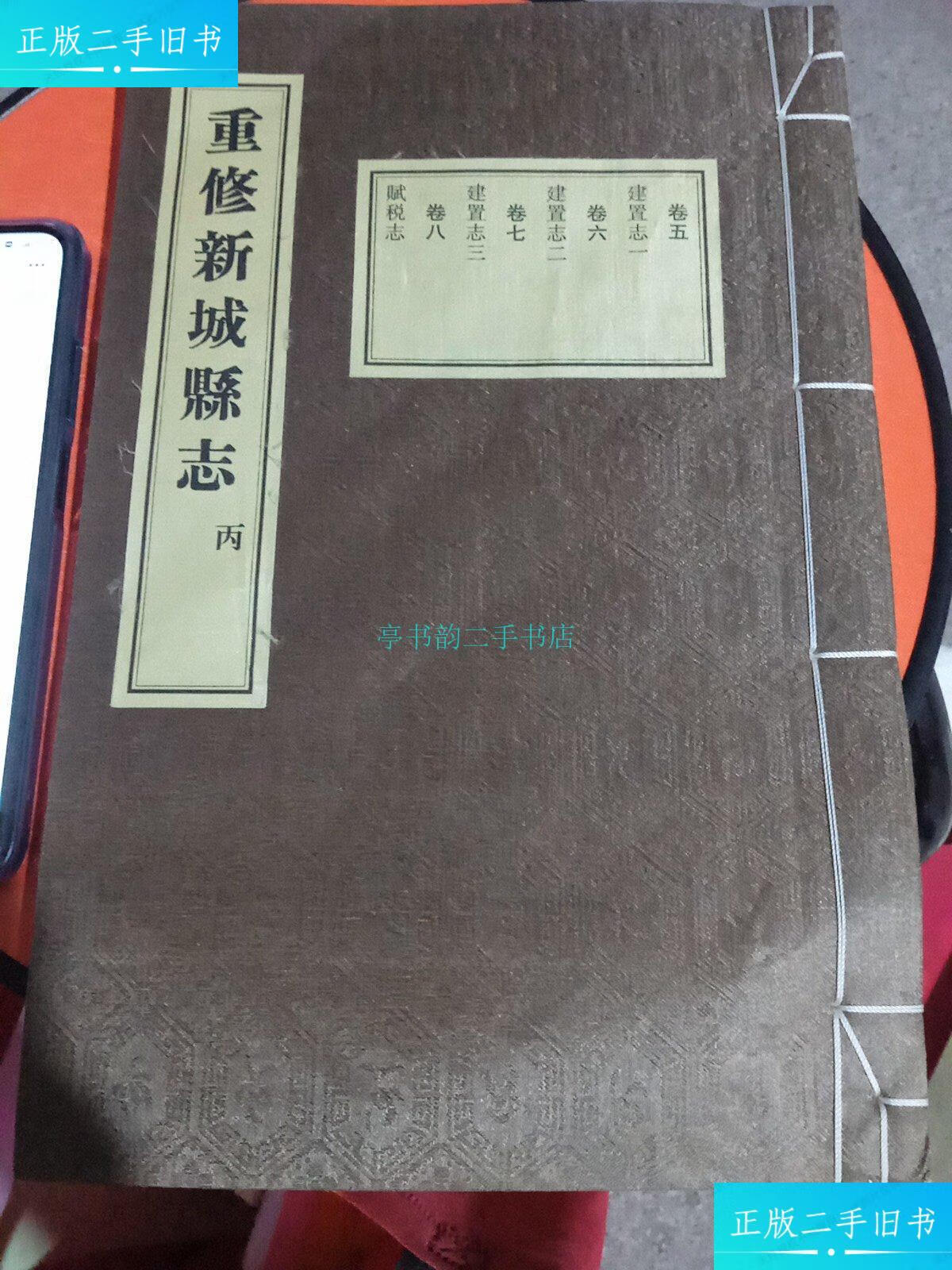 【二手9成新】重修新城县志 丙编委会