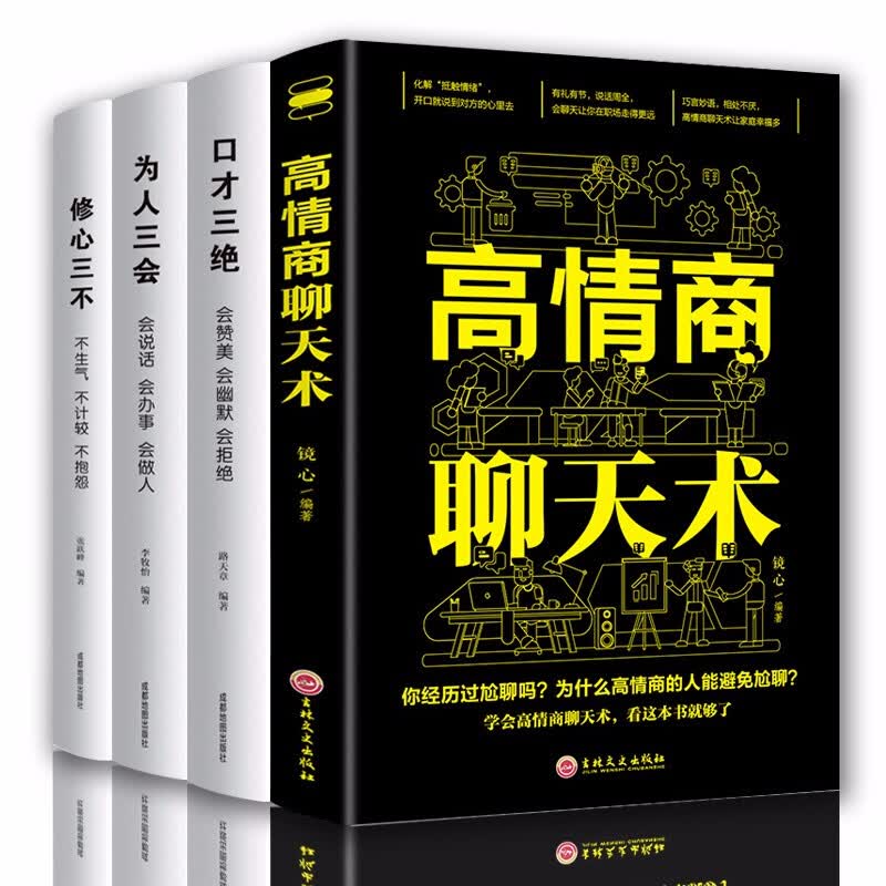 高情商聊天术口才三绝为人三会修心三不全套4册