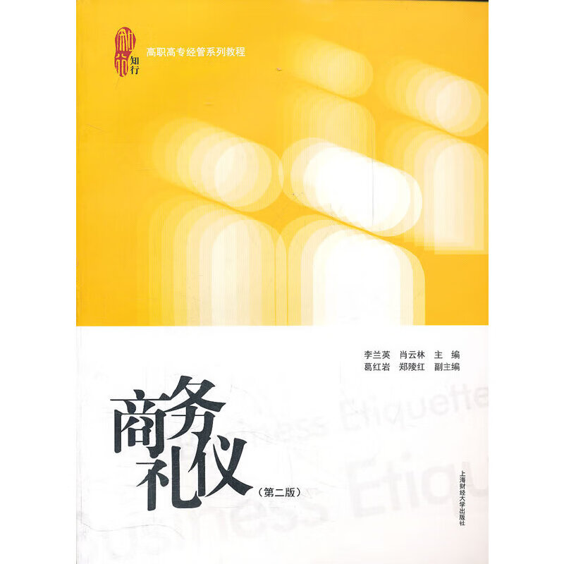 商务礼仪(第二版)(李兰英)