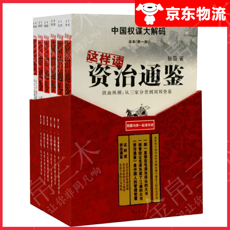 这样读《资治通鉴》（套装共6册） 资治通鉴