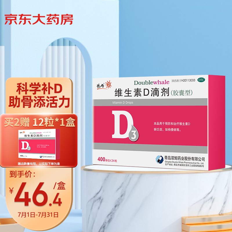 悦而维生素D滴剂胶囊型24粒,高效补充维生素D3和钙质