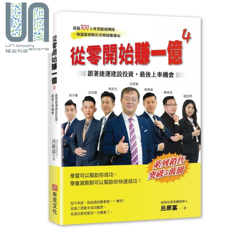 从零开始赚一亿4 跟着捷运建设投资 最后上车机会 港台原版 吕原富 布克文化