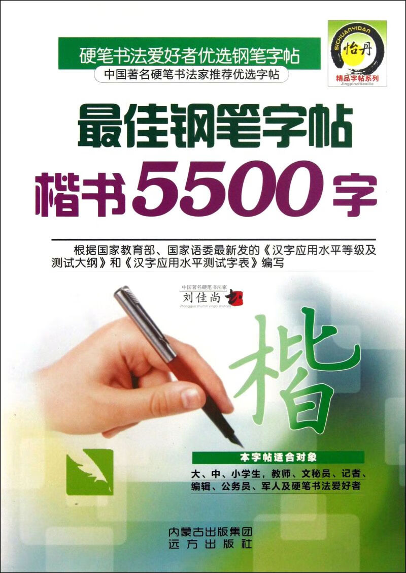 最佳钢笔字帖楷书5500字