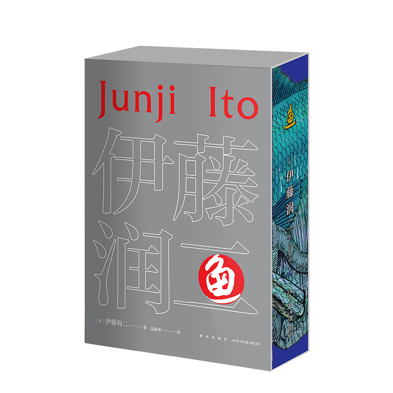 鱼（全二册） 日本恐怖惊悚悬疑漫画 伊藤润二 新星出版社官方旗舰店
