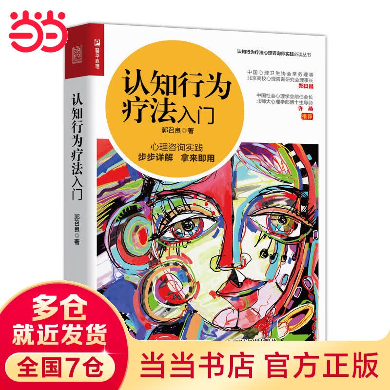 认知行为疗法入门
