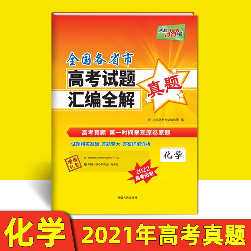 【全新正版新华书店】天利38套 西藏人民出版社 9787223048040 天利38