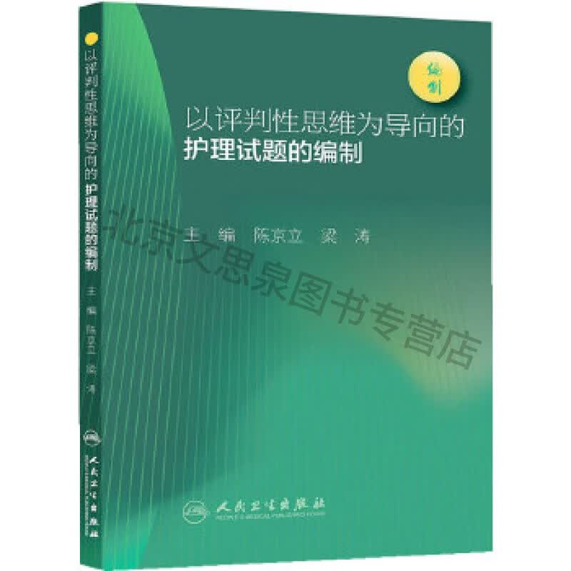 以评判性思维导向的护理试题的编制