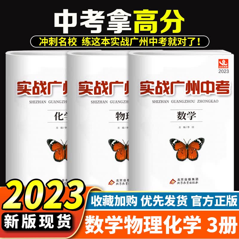【科目自选】备考2023 实战广州中考英语 数学 语文 物理 化学 思想品德中考复习资料题型精选历史拿高分试题分北教传媒 数学+物理+化学 3本套装