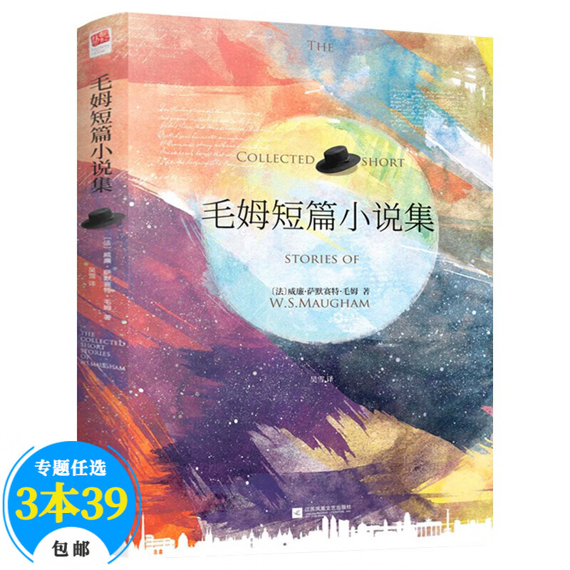 【包邮】毛姆小说作品文集 毛姆短篇小说集（精装） 定价38