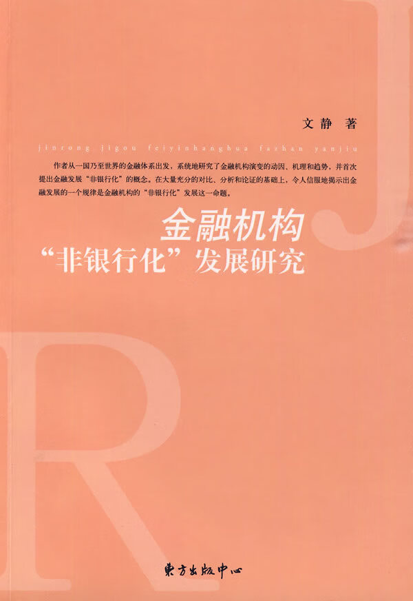 金融机构“非银行化”发展研究【正版】