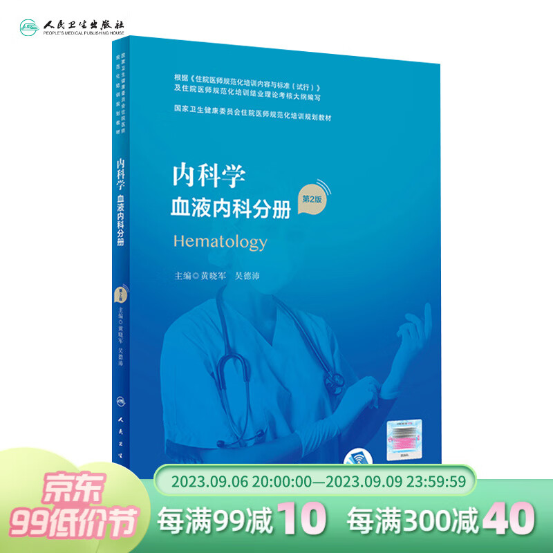 内科学 血液内科分册 第2版 国家卫生健康委员会住院医师规范化培训规划教材 人民卫生出版社