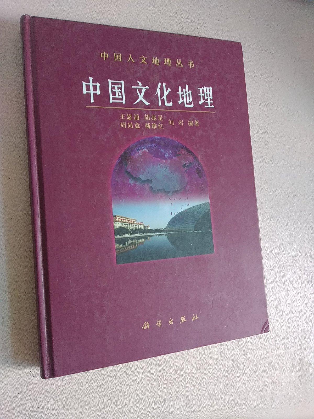[二手9成新] 中国人文地理丛书:中国文化地理(一版一印)