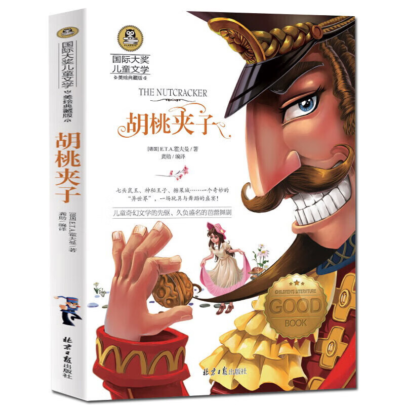 正版正版正规胡桃夹子 彩图美绘典藏版大奖儿童文学8-9-10-12岁课外书三年级四五六年级小学生课外阅读