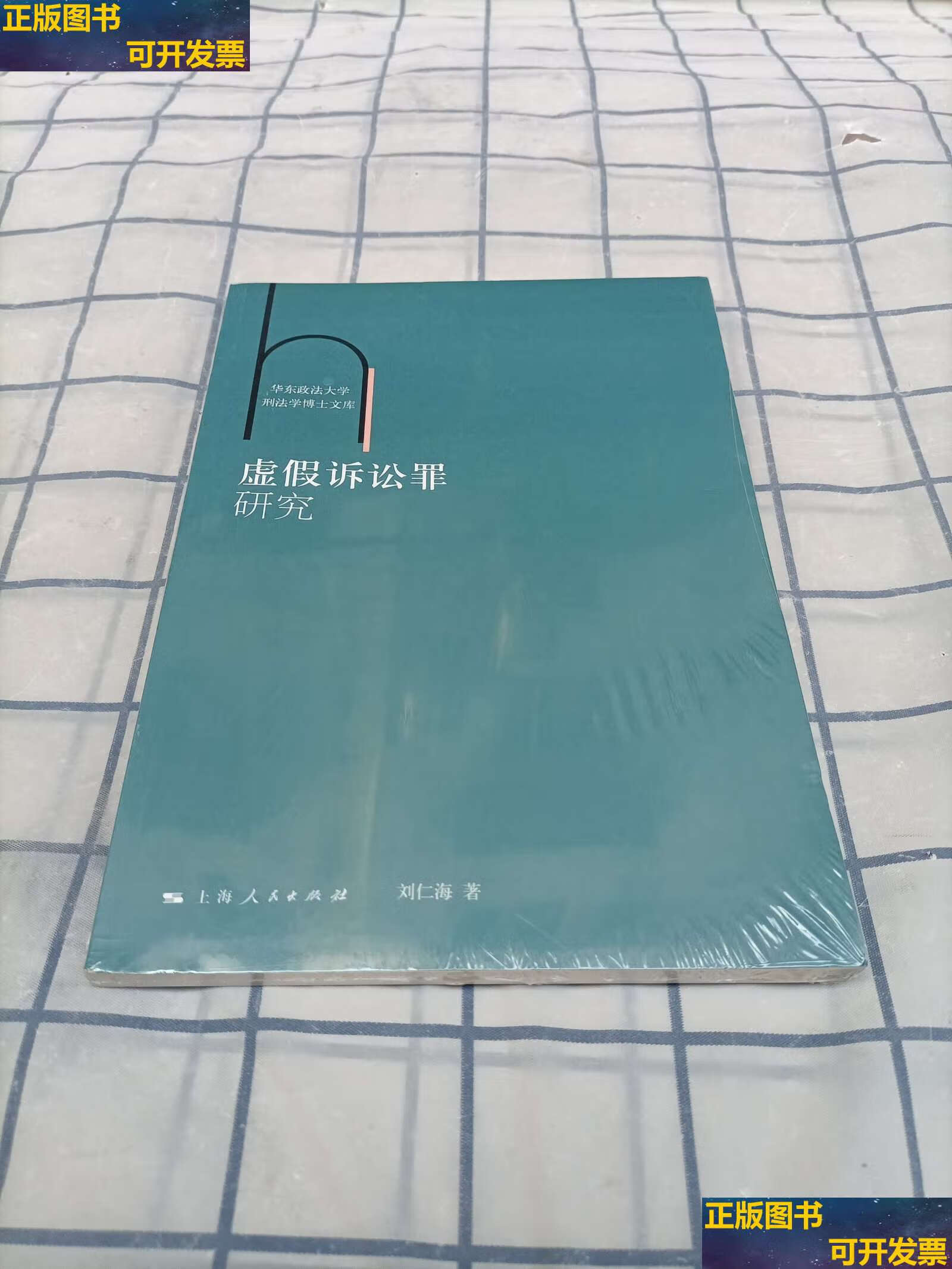 【二手书9成新】虚假诉讼罪研究(华东政法大学刑法学博士文库)
