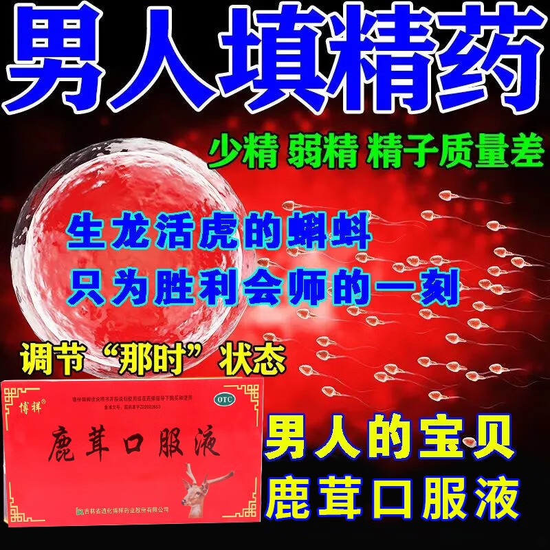 稀疏质量差男人备孕益精生精提高精子质量与活力生精养血药鹿茸口服液