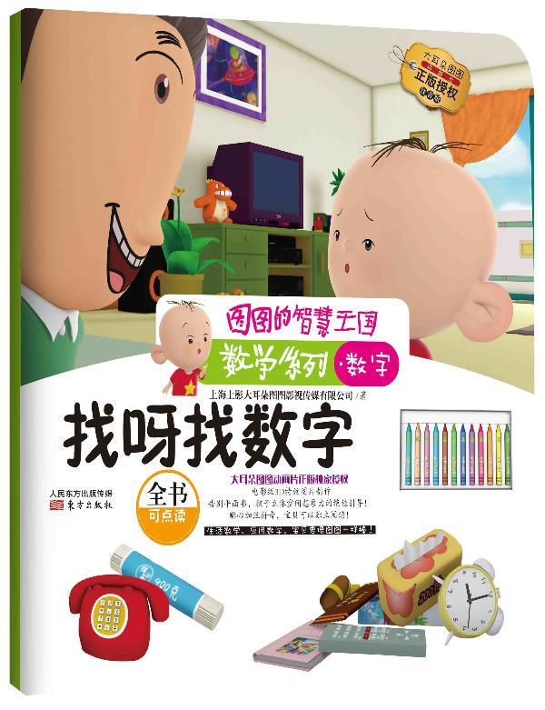 图图的智慧王国·数学系列·找呀找数字【正版图书,放心购买】