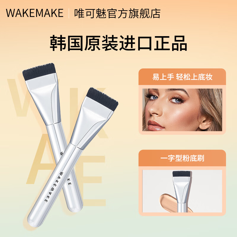 WAKE MAKE韩国wakemake原装进口化妆刷粉底刷一字型平头刷便携化妆刷 韩国进口一字型粉底刷 1支