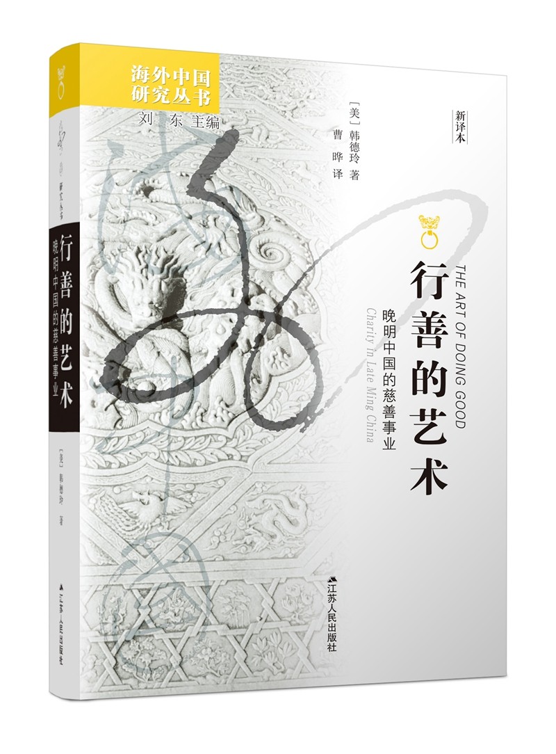 海外中国研究系列·行善的艺术：晚明中国的慈善事业