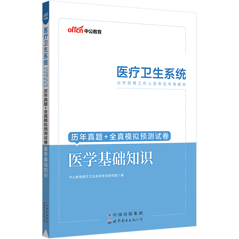 中公教育2023医学基础知识题库历年真题全真模拟试卷习题集综合医疗卫生系统公开招聘事业单位编制考试用书乡镇卫生院三支一扶中共