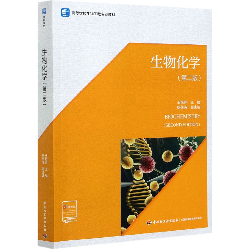 生物化学(第2版高等学校生物工程专业教材)