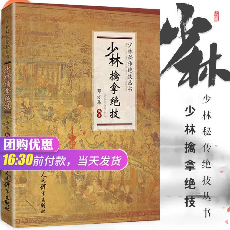 正版 少林擒拿绝技武术书籍大全搭武功套路易筋经武功能性训练书体育书籍内功心法气功书籍健身书籍大全少林武术 少林秘籍 少林秘籍 少林秘籍