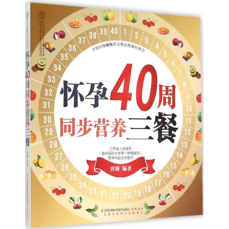 怀孕40周同步营养三餐 曾珊 编 书籍