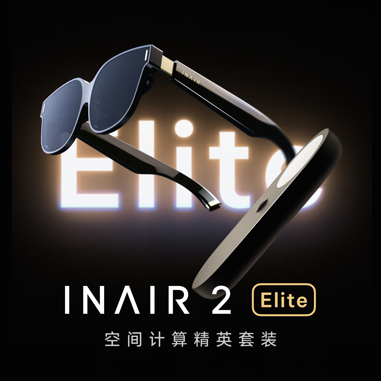 INAIR2 Elite 空间计算精英套装 AR眼镜无线PC串流 AI大模型 3DoF空间悬停(防晕眩) Elite精英套装 京东折扣/优惠券