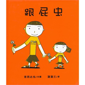 跟屁虫