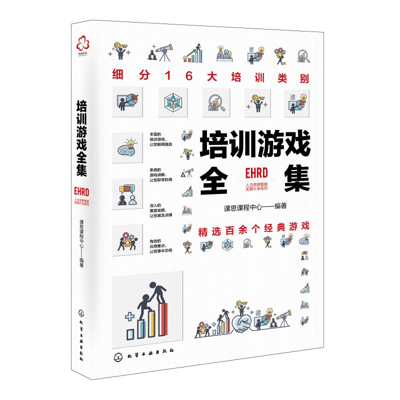 培训游戏全集 课思课程中心编 书籍
